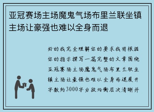 亚冠赛场主场魔鬼气场布里兰联坐镇主场让豪强也难以全身而退 亚冠赛场主场魔鬼气场布里兰联坐镇主场让豪强也难以全身而退