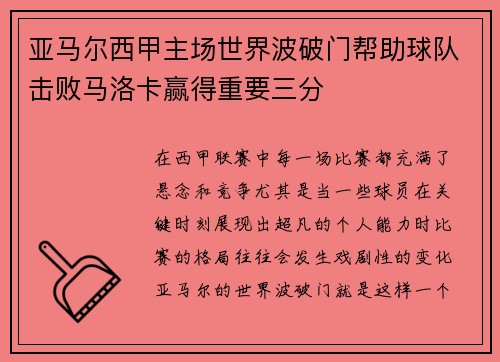 亚马尔西甲主场世界波破门帮助球队击败马洛卡赢得重要三分