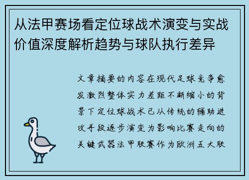 从法甲赛场看定位球战术演变与实战价值深度解析趋势与球队执行差异 从法甲赛场看定位球战术演变与实战价值深度解析趋势与球队执行差异