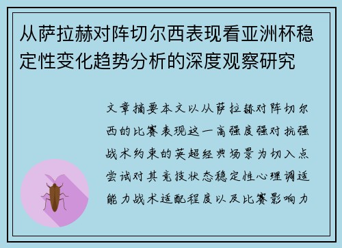 从萨拉赫对阵切尔西表现看亚洲杯稳定性变化趋势分析的深度观察研究