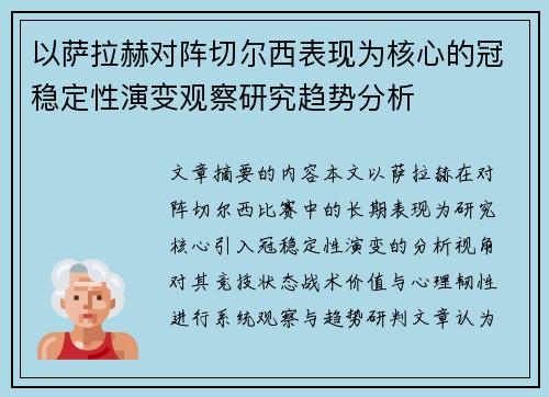 以萨拉赫对阵切尔西表现为核心的冠稳定性演变观察研究趋势分析
