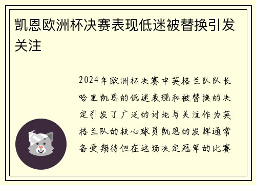 凯恩欧洲杯决赛表现低迷被替换引发关注