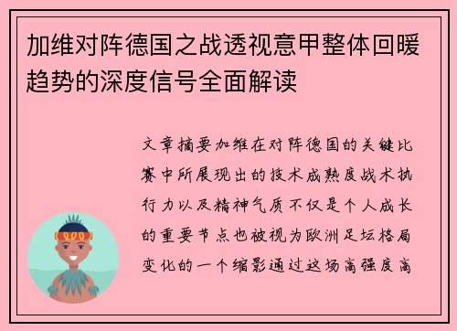 加维对阵德国之战透视意甲整体回暖趋势的深度信号全面解读