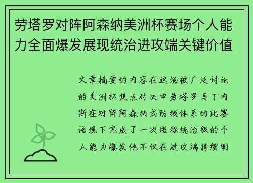 劳塔罗对阵阿森纳美洲杯赛场个人能力全面爆发展现统治进攻端关键价值