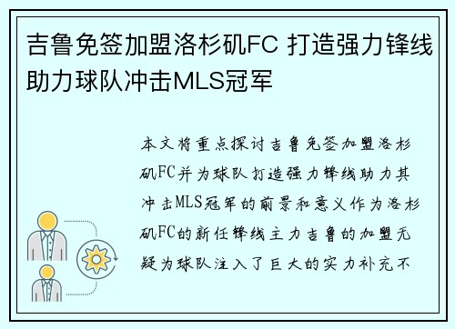 吉鲁免签加盟洛杉矶FC 打造强力锋线助力球队冲击MLS冠军
