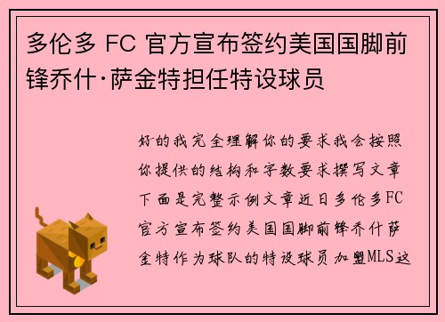 多伦多 FC 官方宣布签约美国国脚前锋乔什·萨金特担任特设球员 多伦多 FC 官方宣布签约美国国脚前锋乔什·萨金特担任特设球员
