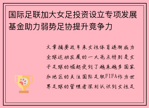 国际足联加大女足投资设立专项发展基金助力弱势足协提升竞争力