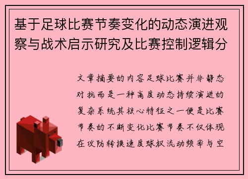 基于足球比赛节奏变化的动态演进观察与战术启示研究及比赛控制逻辑分析 基于足球比赛节奏变化的动态演进观察与战术启示研究及比赛控制逻辑分析