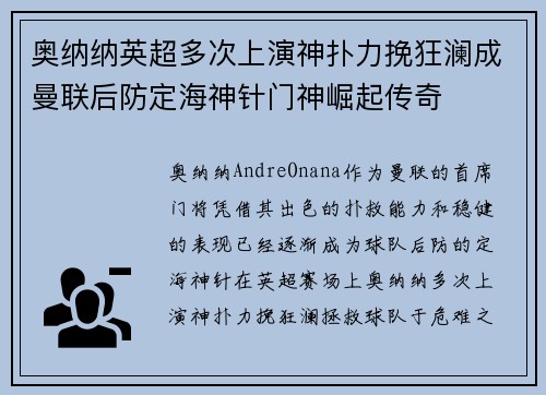 奥纳纳英超多次上演神扑力挽狂澜成曼联后防定海神针门神崛起传奇
