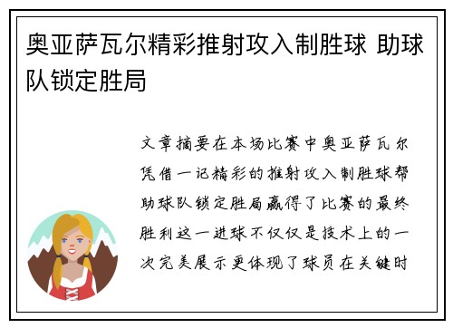 奥亚萨瓦尔精彩推射攻入制胜球 助球队锁定胜局 奥亚萨瓦尔精彩推射攻入制胜球 助球队锁定胜局