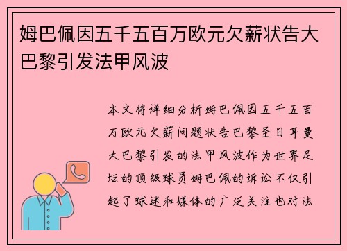 姆巴佩因五千五百万欧元欠薪状告大巴黎引发法甲风波
