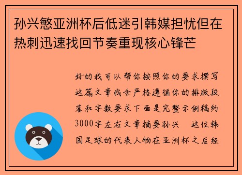 孙兴慜亚洲杯后低迷引韩媒担忧但在热刺迅速找回节奏重现核心锋芒 孙兴慜亚洲杯后低迷引韩媒担忧但在热刺迅速找回节奏重现核心锋芒