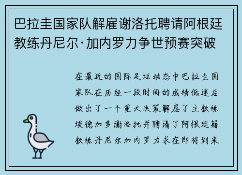 巴拉圭国家队解雇谢洛托聘请阿根廷教练丹尼尔·加内罗力争世预赛突破