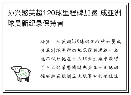 孙兴慜英超120球里程碑加冕 成亚洲球员新纪录保持者