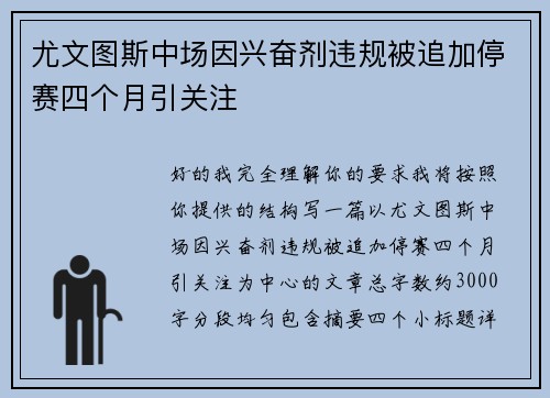尤文图斯中场因兴奋剂违规被追加停赛四个月引关注 尤文图斯中场因兴奋剂违规被追加停赛四个月引关注