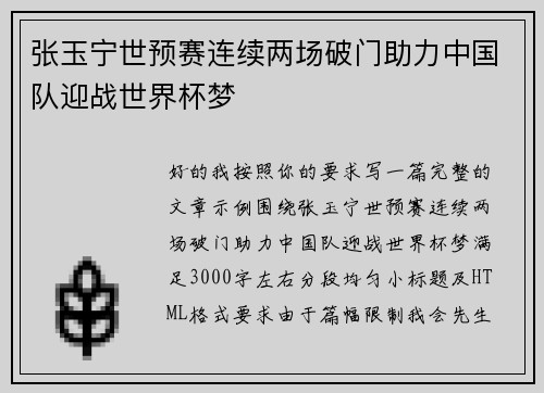 张玉宁世预赛连续两场破门助力中国队迎战世界杯梦