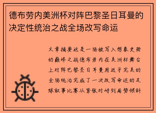德布劳内美洲杯对阵巴黎圣日耳曼的决定性统治之战全场改写命运