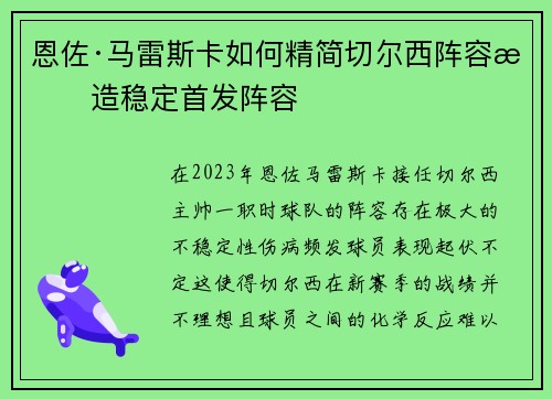 恩佐·马雷斯卡如何精简切尔西阵容打造稳定首发阵容