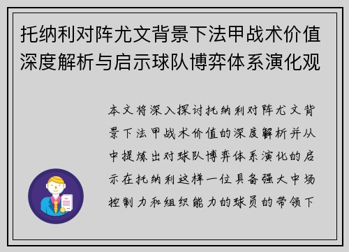 托纳利对阵尤文背景下法甲战术价值深度解析与启示球队博弈体系演化观察