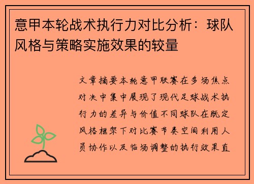 意甲本轮战术执行力对比分析：球队风格与策略实施效果的较量