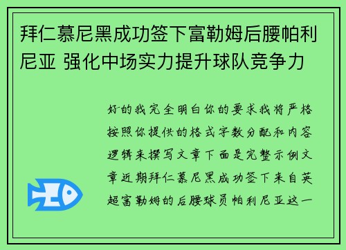 拜仁慕尼黑成功签下富勒姆后腰帕利尼亚 强化中场实力提升球队竞争力