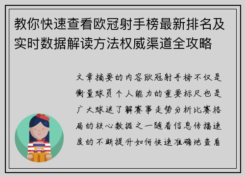 教你快速查看欧冠射手榜最新排名及实时数据解读方法权威渠道全攻略