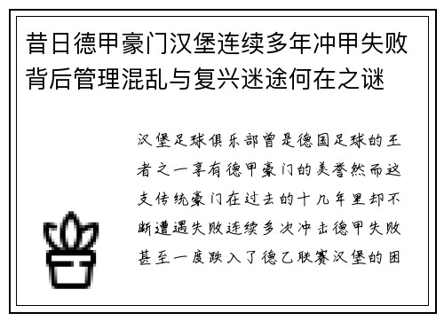 昔日德甲豪门汉堡连续多年冲甲失败背后管理混乱与复兴迷途何在之谜