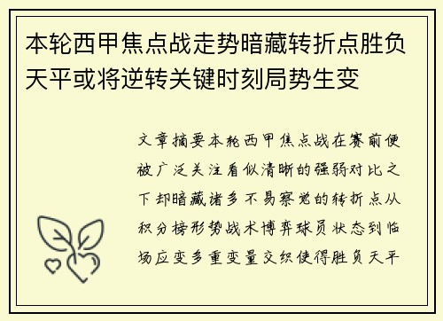 本轮西甲焦点战走势暗藏转折点胜负天平或将逆转关键时刻局势生变 本轮西甲焦点战走势暗藏转折点胜负天平或将逆转关键时刻局势生变