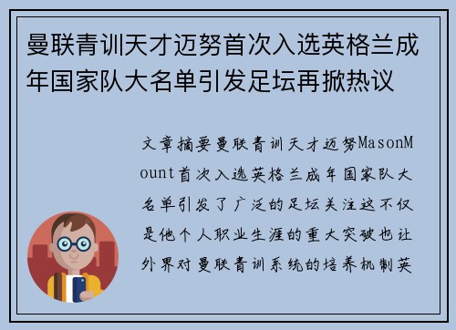 曼联青训天才迈努首次入选英格兰成年国家队大名单引发足坛再掀热议