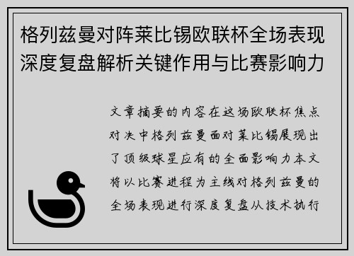 格列兹曼对阵莱比锡欧联杯全场表现深度复盘解析关键作用与比赛影响力评估