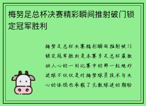 梅努足总杯决赛精彩瞬间推射破门锁定冠军胜利 梅努足总杯决赛精彩瞬间推射破门锁定冠军胜利