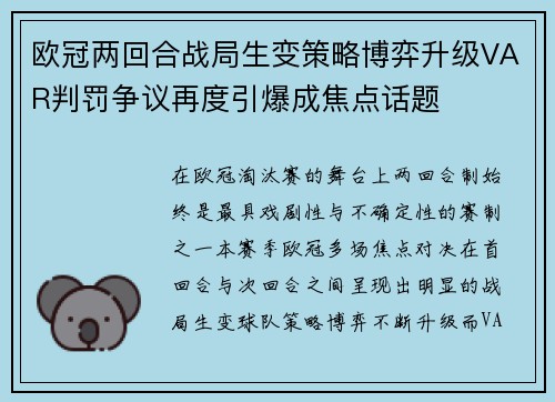 欧冠两回合战局生变策略博弈升级VAR判罚争议再度引爆成焦点话题