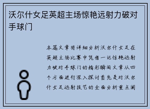 沃尔什女足英超主场惊艳远射力破对手球门