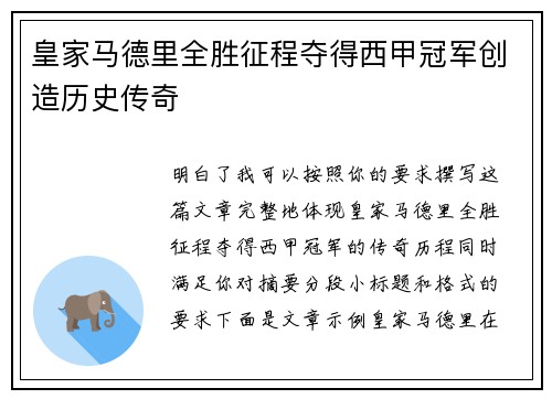 皇家马德里全胜征程夺得西甲冠军创造历史传奇