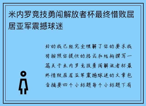 米内罗竞技勇闯解放者杯最终惜败屈居亚军震撼球迷